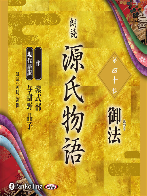 紫式部作の源氏物語 第四十帖 御法の作品詳細 - 貸出可能